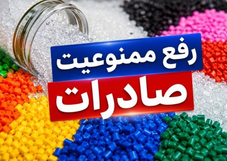 رفع ممنوعیت صادرات محصولات شیمیایی پلیمری و پتروشیمی