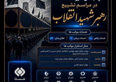 موکب های گروه شستا در مراسم تشییع رهبر شهید انقلاب