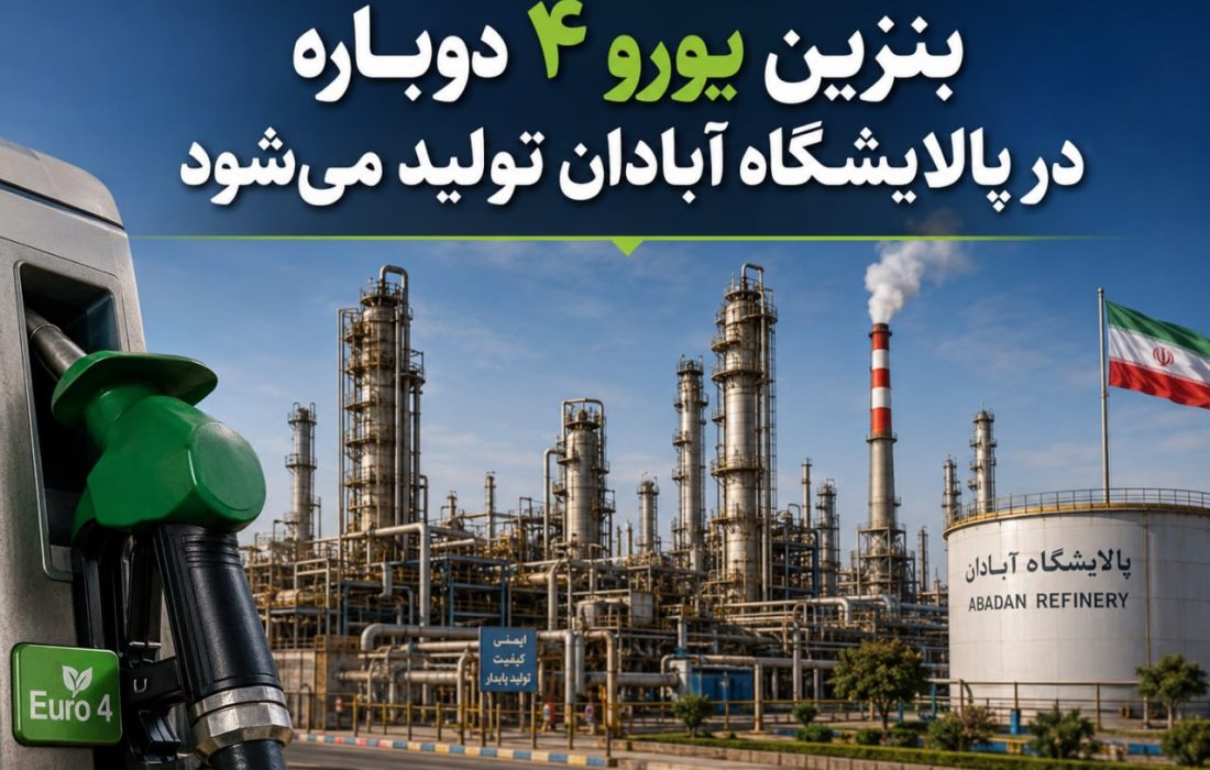 بنزین یورو ۴ دوباره در پالایشگاه آبادان تولید می‌شود