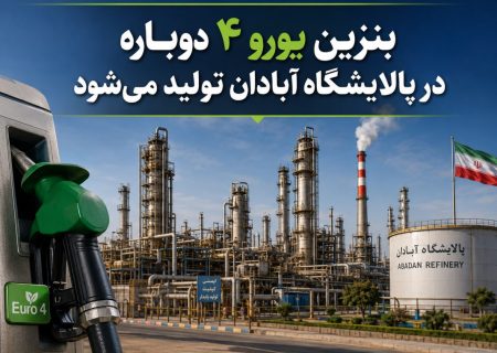 بنزین یورو ۴ دوباره در پالایشگاه آبادان تولید می‌شود