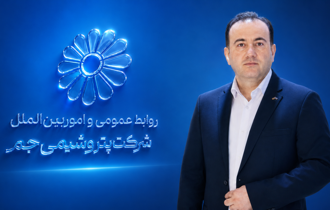 عبدالله رادمرد رئیس روابط عمومی پتروشیمی جم شد