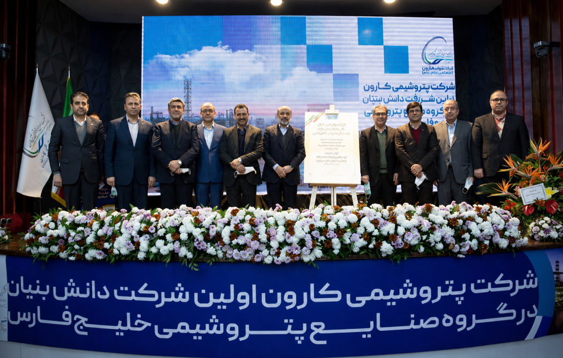 پتروشیمی کارون، اولین شرکت دانشبنیان گروه صنایع پتروشیمی خلیجفارس شد