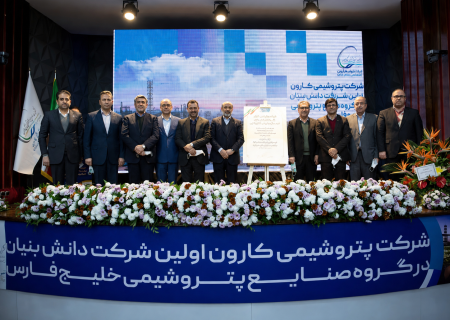پتروشیمی کارون، اولین شرکت دانش‌بنیان گروه صنایع پتروشیمی خلیج‌فارس شد