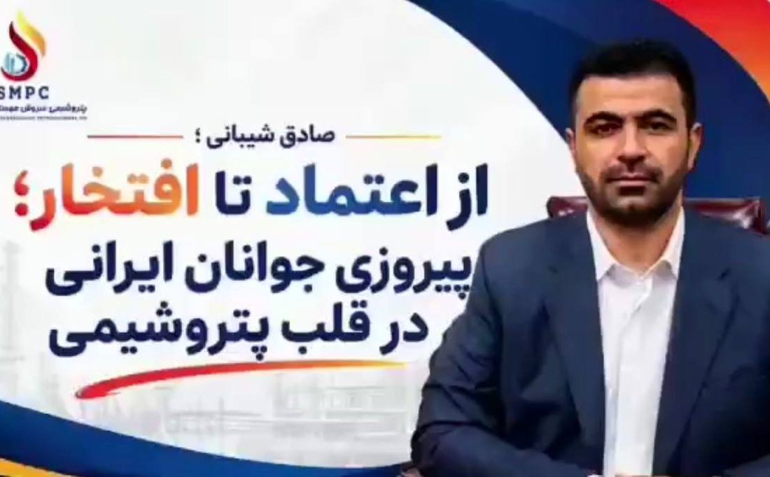 راهاندازی تجهیز استراتژیک پتروشیمی سروش مهستان با تکیه بر متخصصان جوان