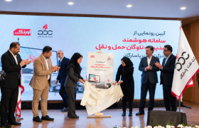 سامانه هوشمند مدیریت ناوگان حمل‌ونقل شرکت نفت پاسارگاد رونمایی شد