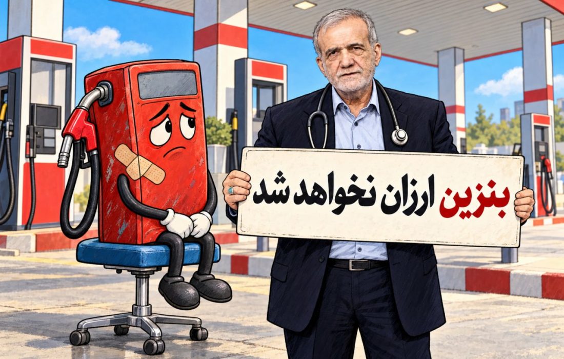 پزشکیان: همه می‌دانند که نمی‌شود بنزین را ۱۵۰۰ تومان فروخت