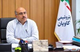 ابقای مدیرعامل و تغییر ترکیب هیئت‌مدیره پتروشیمی کاویان