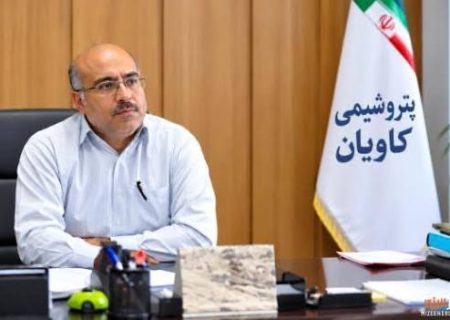 ابقای مدیرعامل و تغییر ترکیب هیئت‌مدیره پتروشیمی کاویان